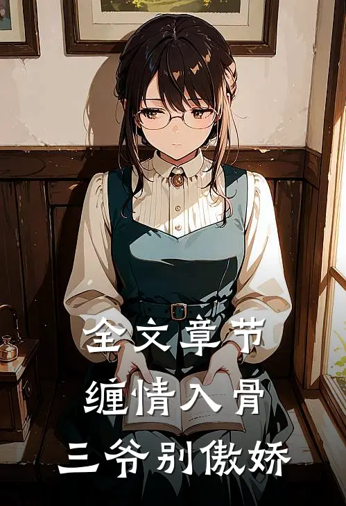全文章节缠情入骨三爷别傲娇免费阅读