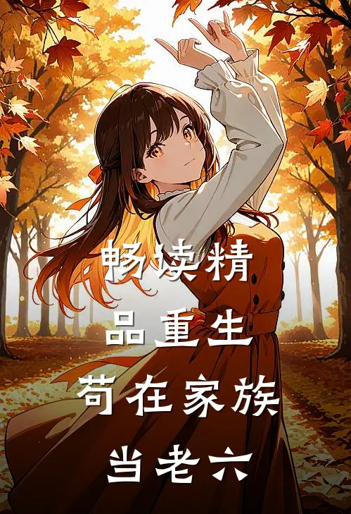 畅读精品重生苟在家族当老六