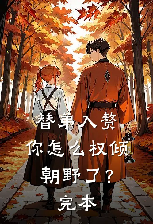 替弟入赘,你怎么权倾朝野了?完本