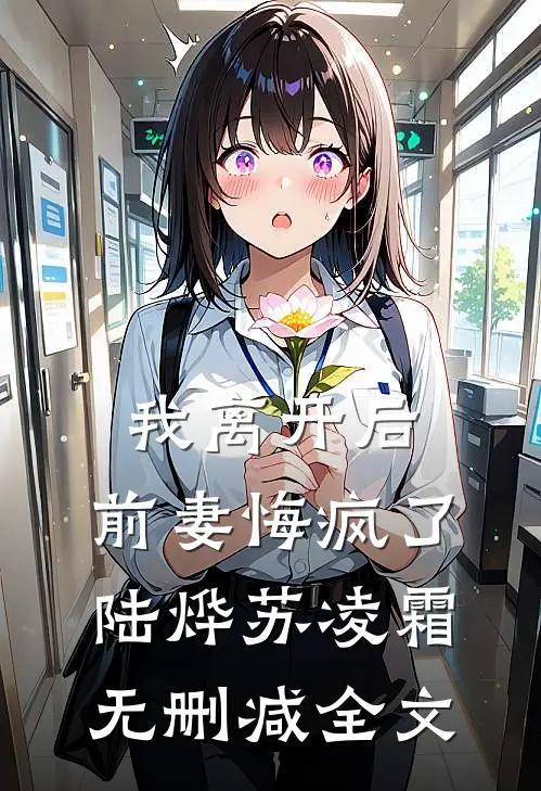 我离开后,前妻悔疯了陆烨苏凌霜无删减全文免费阅读