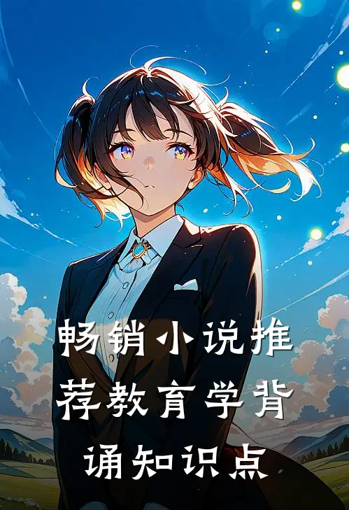 畅销小说推荐教育学背诵知识点