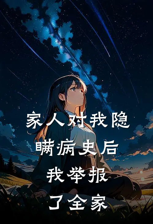 家人对我隐瞒病史后,我举报了全家怎么处理