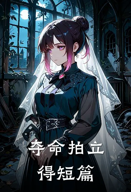 夺命拍立得短篇