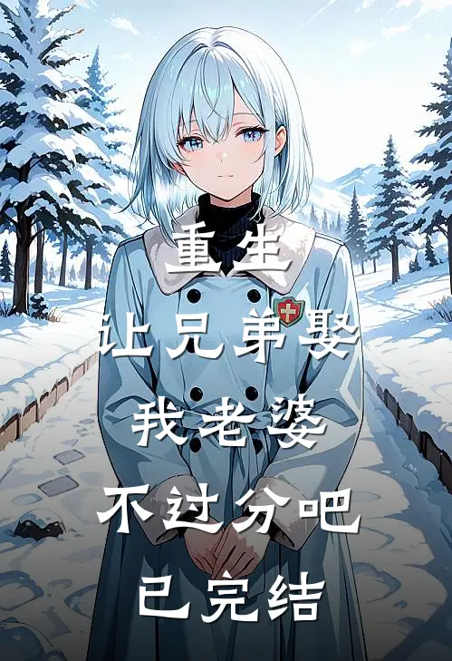 重生让兄弟娶我老婆,不过分吧已完结