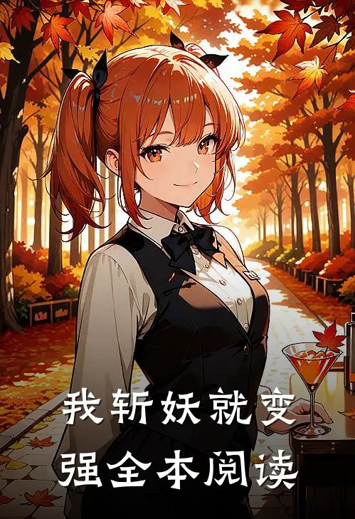 我斩妖就变强全本阅读