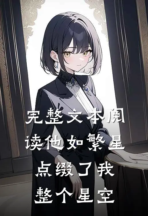 完整文本阅读他如繁星,点缀了我整个星空的美丽