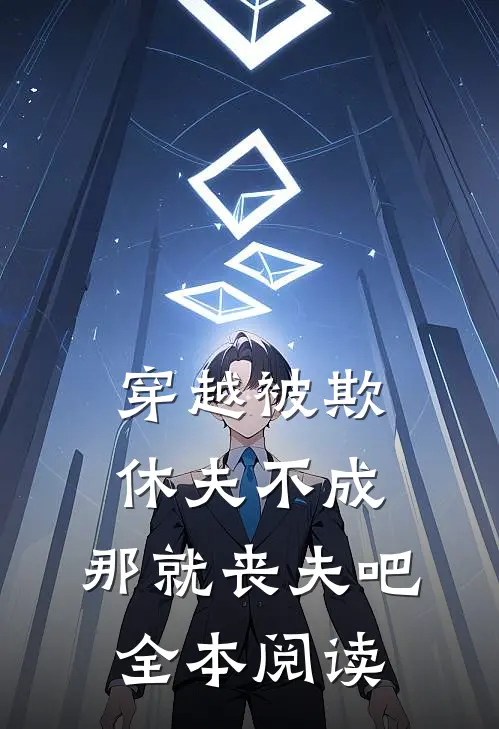 穿越被欺休夫不成,那就丧夫吧全本阅读免费