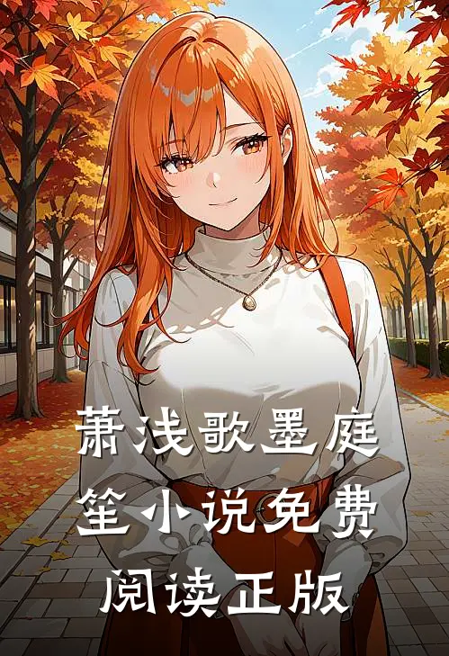 墨先生的枕上宠小说完整章节