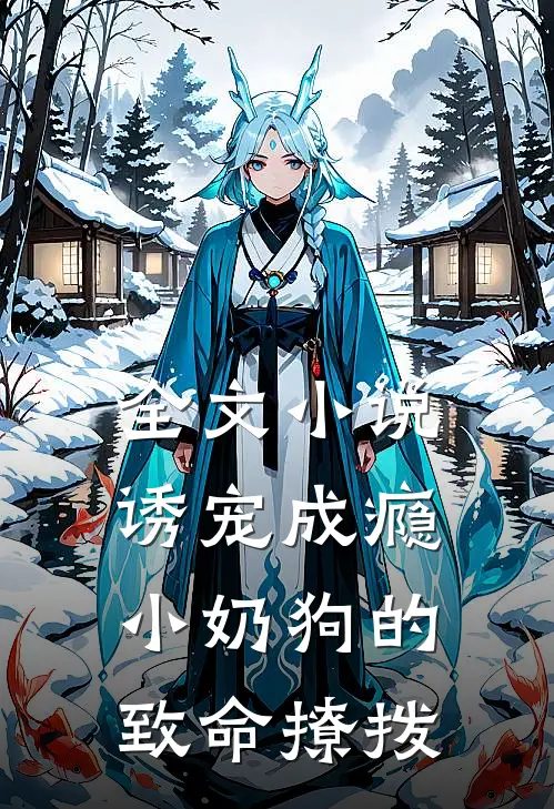 全文诱宠成瘾,小奶狗的致命撩拨在线阅读