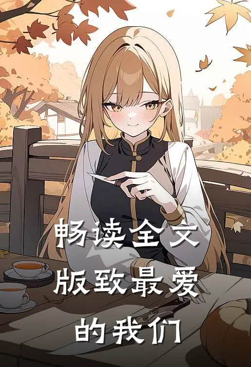 畅读全文版致最爱的我们