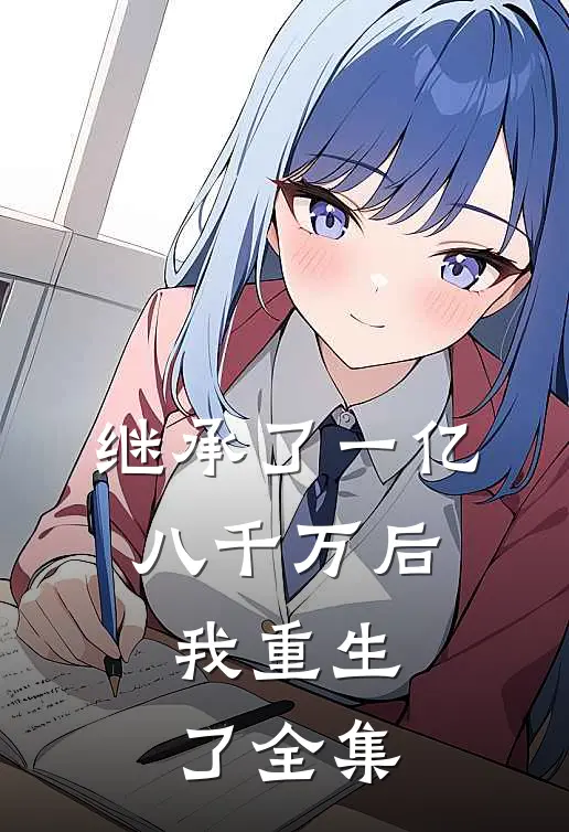 继承了一亿八千万后,我重生了 全集在线观看