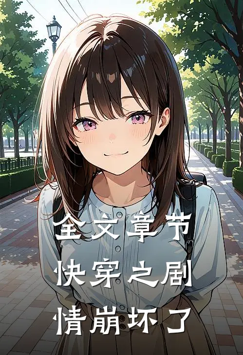 全文章节快穿之剧情崩坏了免费阅读