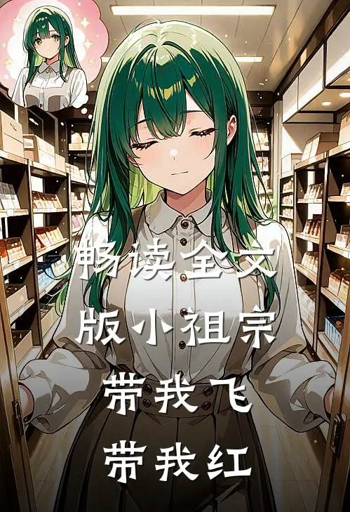 畅读全文版小祖宗带我飞,带我红娘