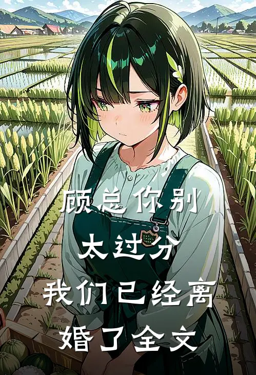 顾总你别太过分,我们已经离婚了全文在线阅读