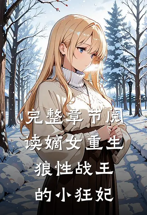 完整章节阅读嫡女重生,狼性战王的小狂妃