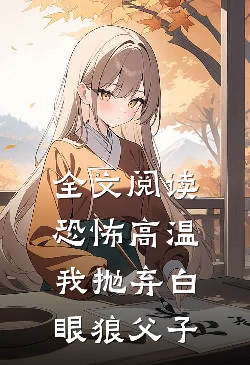 全文阅读恐怖高温,我抛弃白眼狼父子
