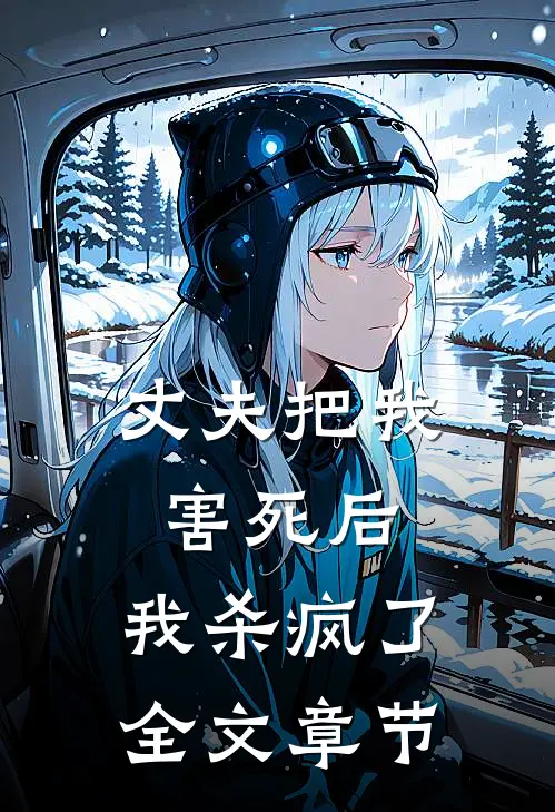 丈夫把我害死后,我杀疯了全文章节