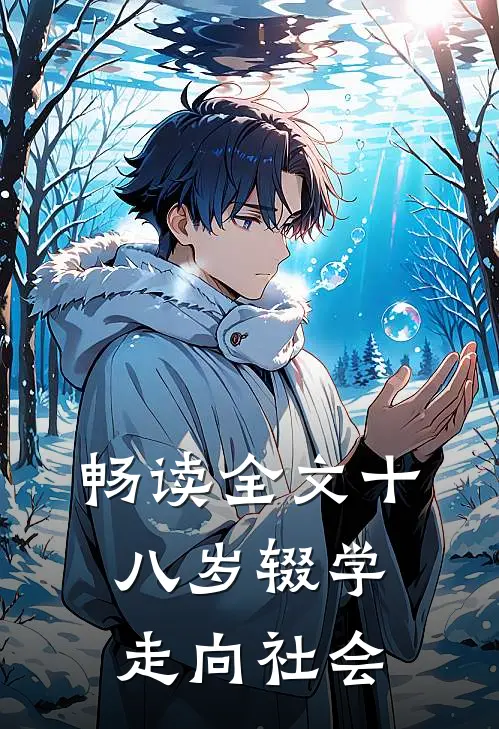 畅读全文十八岁辍学走向社会