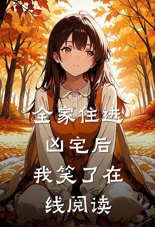 全家住进凶宅后,我笑了在线阅读