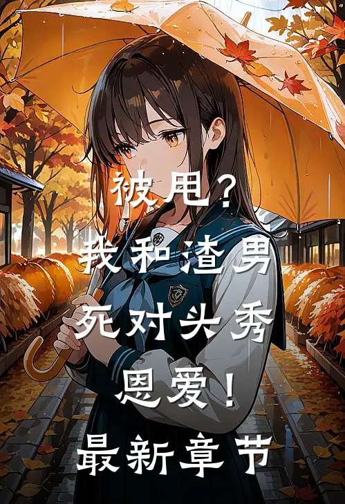 被甩?我和渣男死对头秀恩爱!最新章节免费阅读