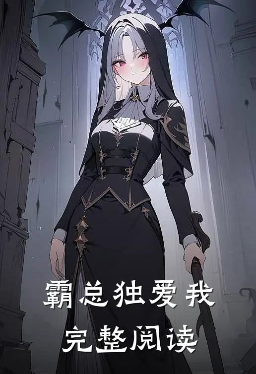 霸总独爱我完整阅读免费