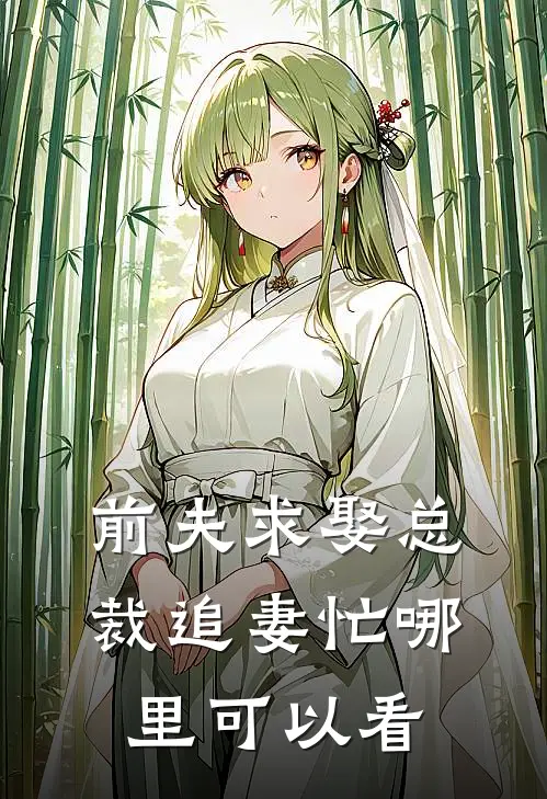 曲婉凌慕白名字是