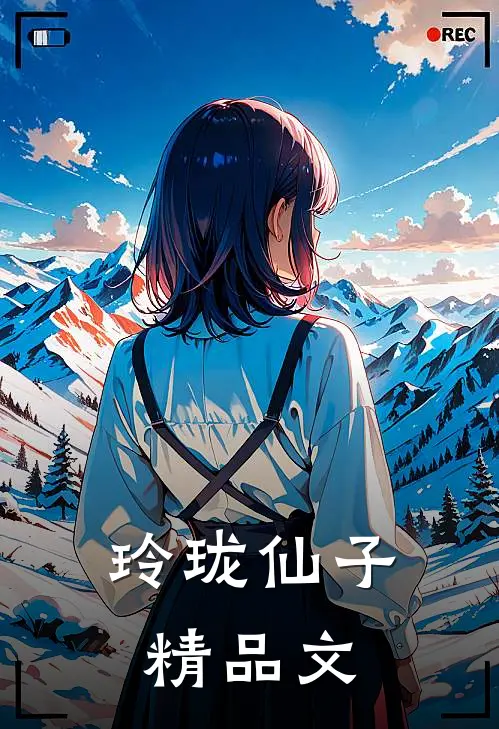 玲珑仙子精品文案怎么写