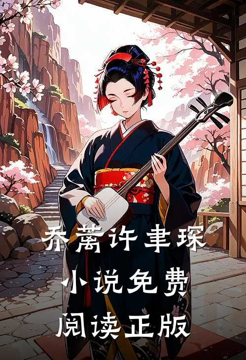 一生留得许多情主要内容