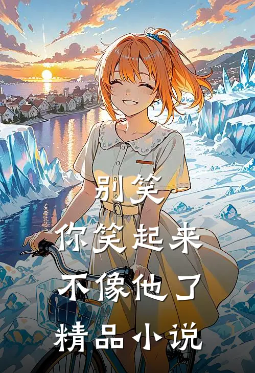 别笑,你笑起来不像他了精品在线阅读