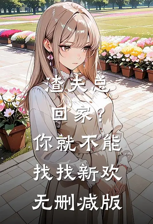 渣夫总回家?你就不能找找新欢无删减版在线观看