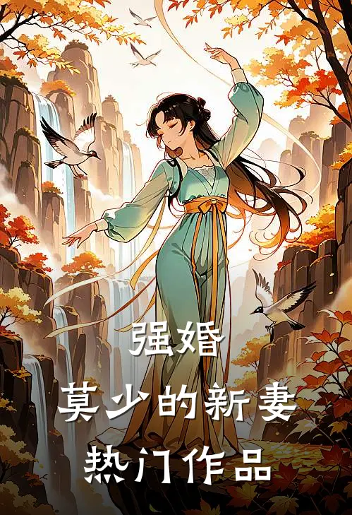 强婚莫少的新妻热门作品在线观看
