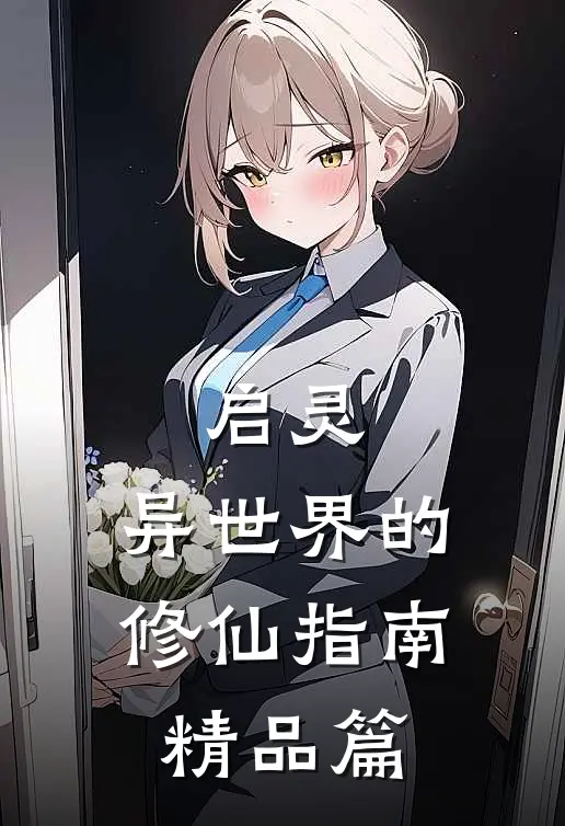 启灵异世界的修仙指南精品篇免费观看