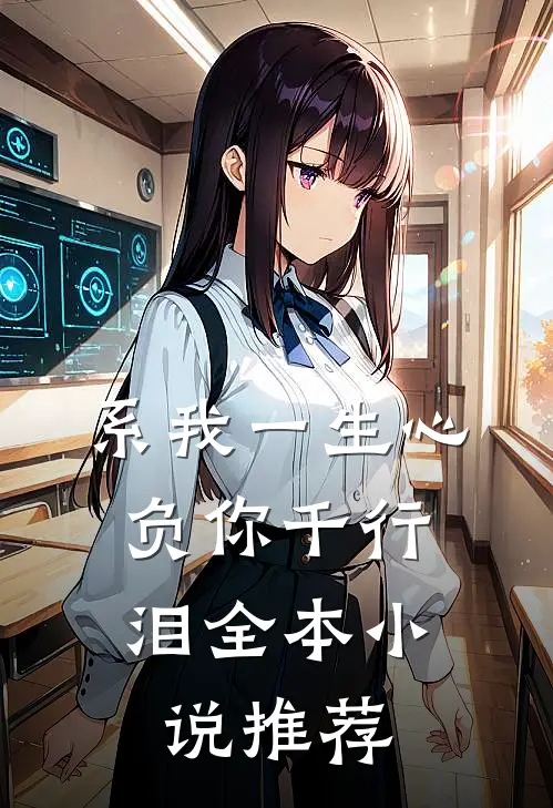 系我一生心,负你千行泪全本推荐完结