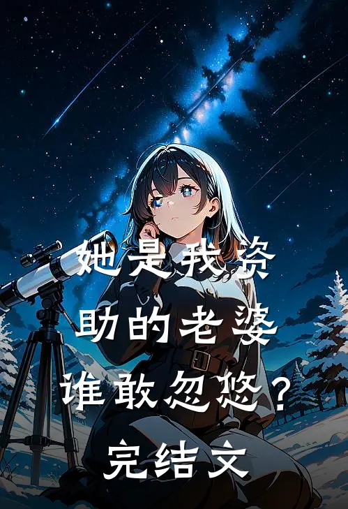 她是我资助的老婆,谁敢忽悠?完结文学