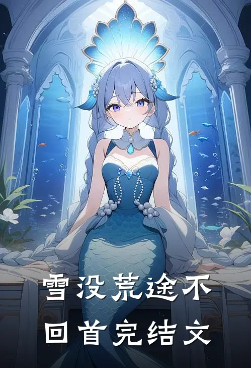 雪没荒途不回首完结文