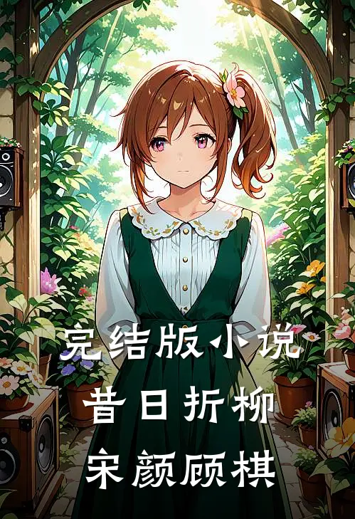 完结版昔日折柳宋颜顾棋免费阅读