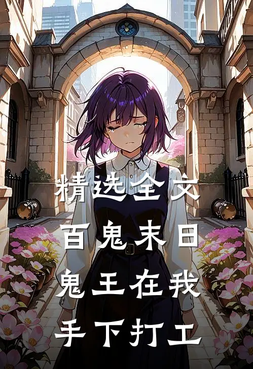 精选全文百鬼末日,鬼王在我手下打工的