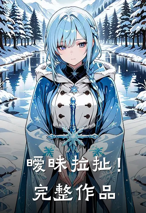暧昧拉扯!完整作品免费阅读