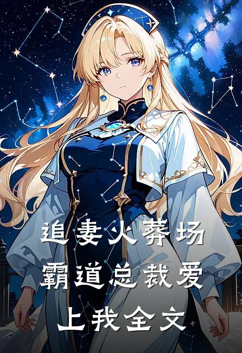 追妻火葬场,霸道总裁爱上我全文免费