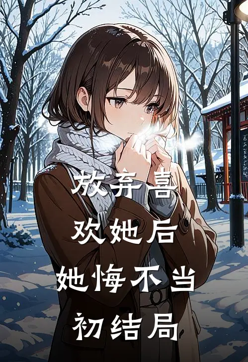 放弃喜欢她后,她悔不当初结局