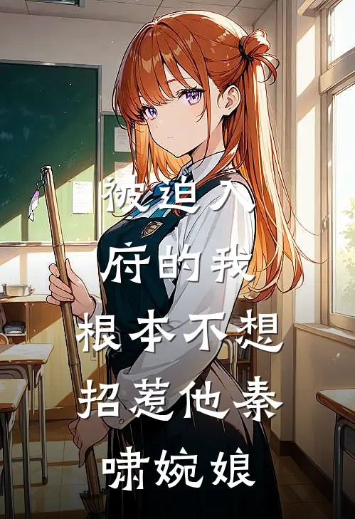 被迫入府的我,根本不想招惹他秦啸婉娘