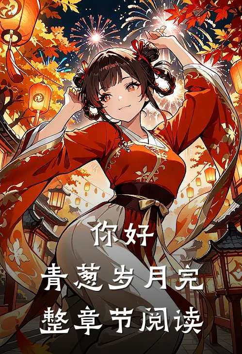 你好,青葱岁月完整章节阅读理解