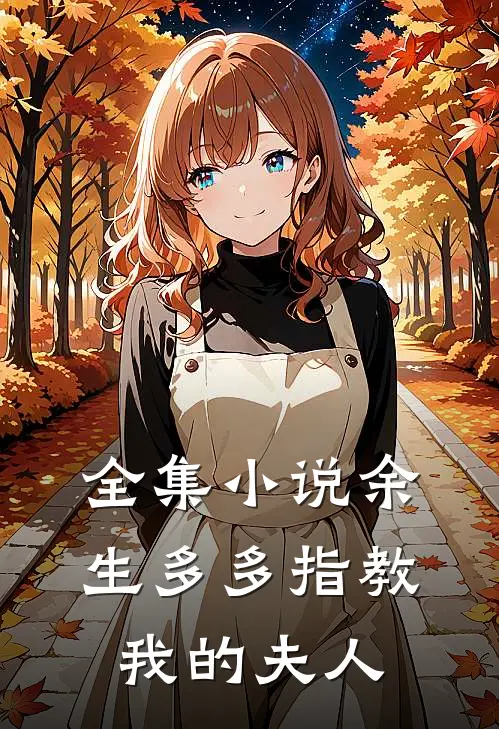 全集余生多多指教,我的夫人免费阅读