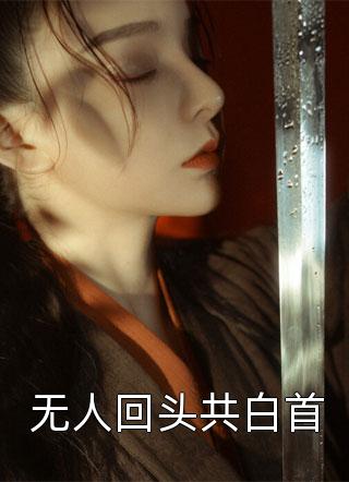 直到最后，女友才知我是京圈豪门结局+番外