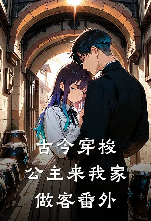 古今穿梭,公主来我家做客番外