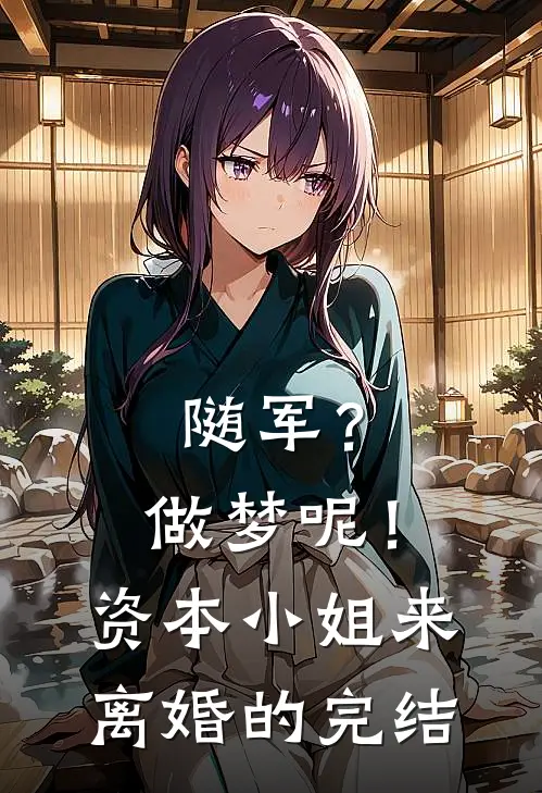 随军?做梦呢!资本小姐来离婚的完结了没有