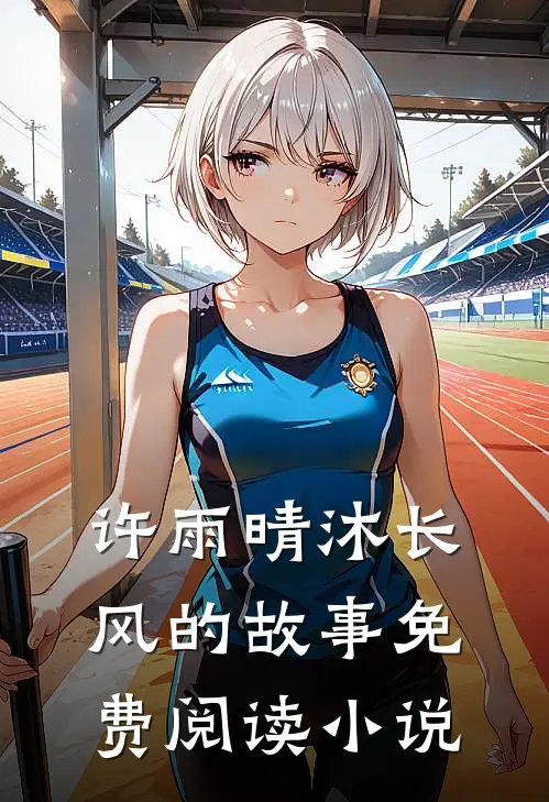 我闪婚了个财阀大佬小说完整章节