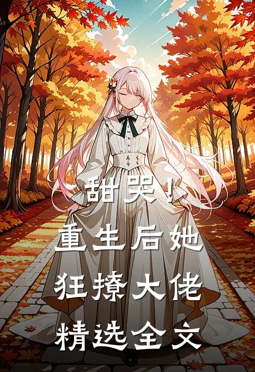 甜哭!重生后她狂撩大佬精选全文在线阅读