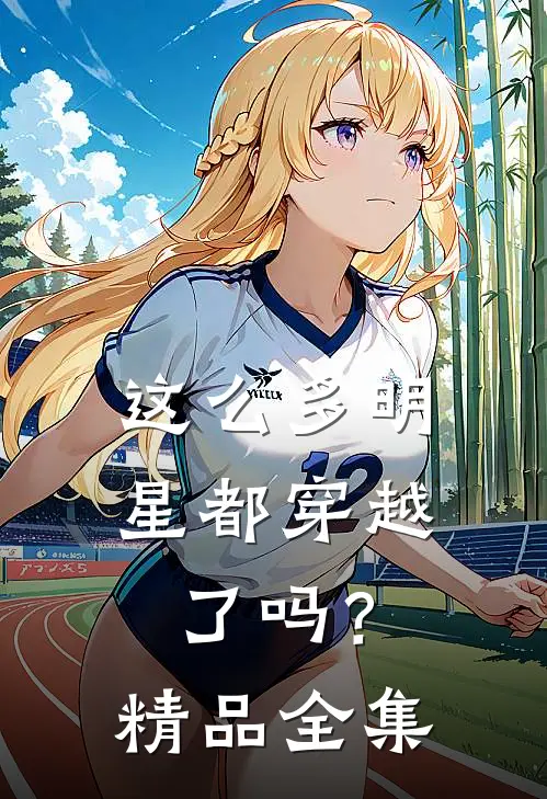 这么多明星都穿越了吗?精品全集