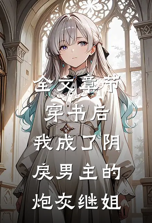全文章节穿书后,我成了阴戾男主的炮灰继姐